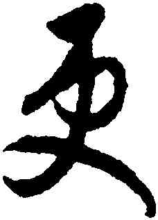 更,月儀帖,書法字典